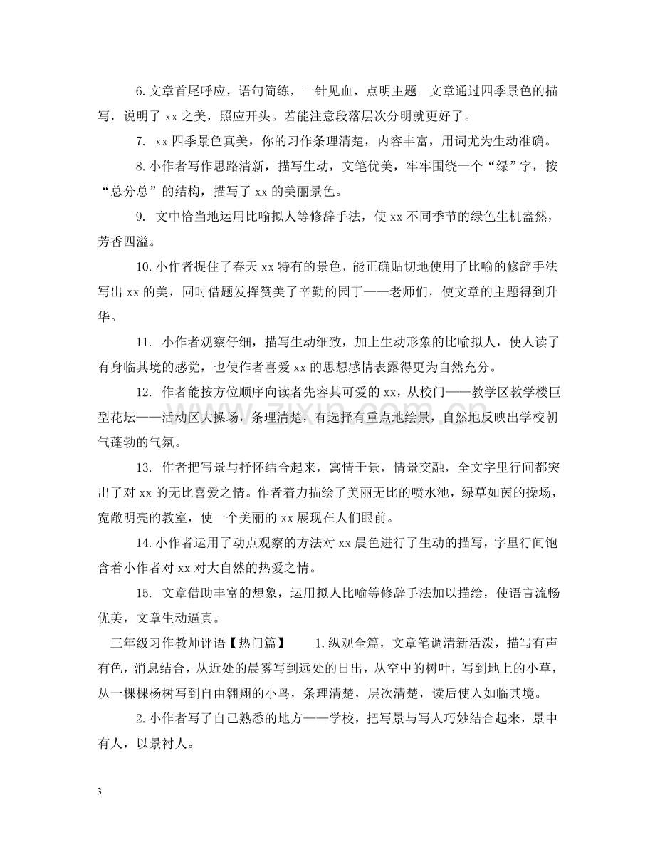 三年级习作教师评语.doc_第3页