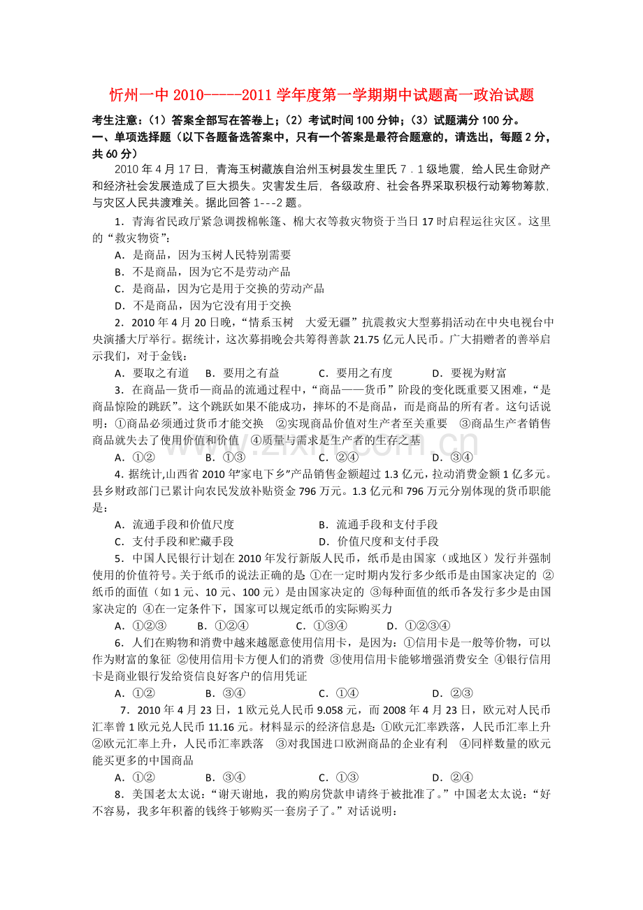 山西省忻州1011高一政治上学期期中考试新人教版 .doc_第1页