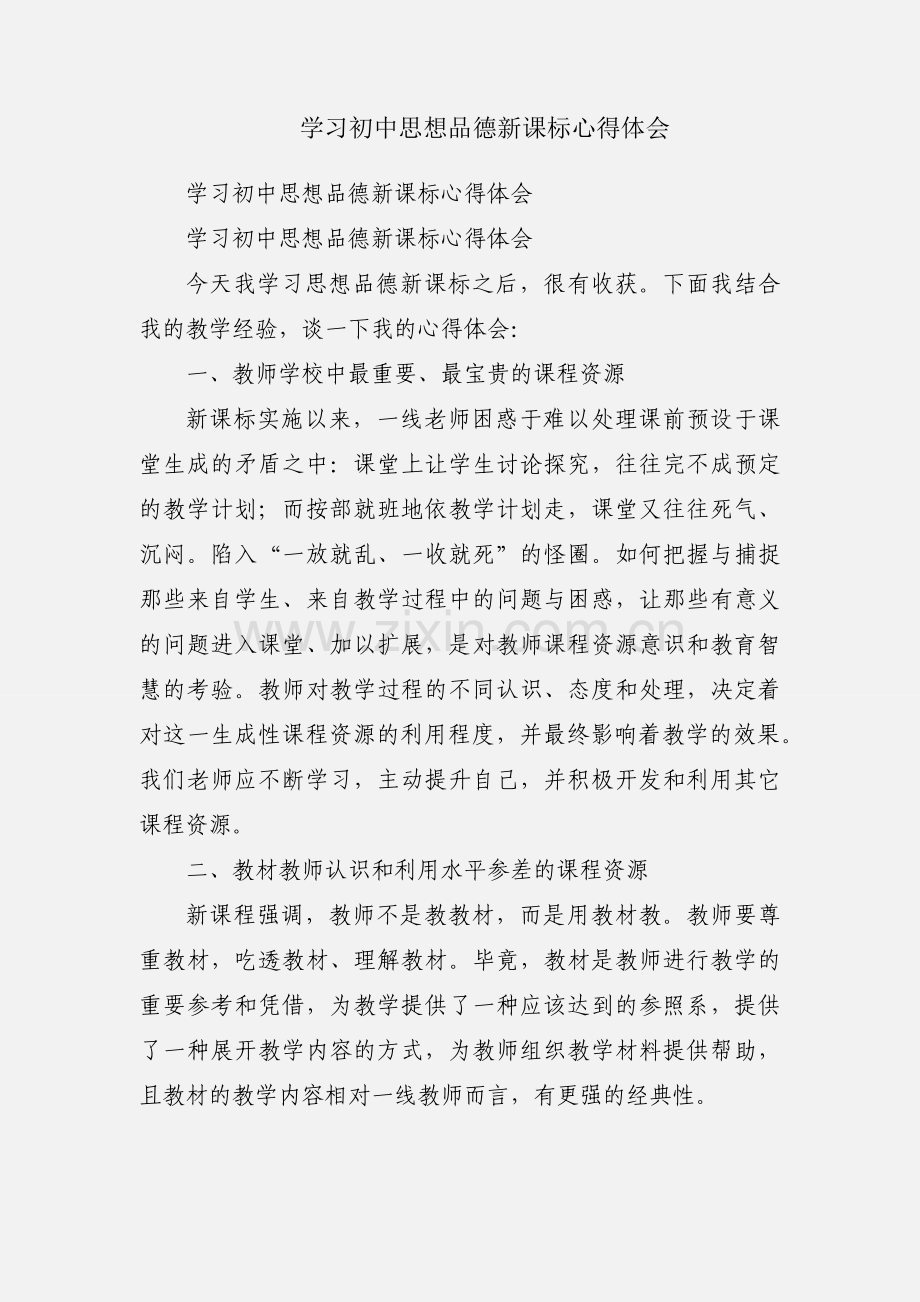 学习初中思想品德新课标心得体会.docx_第1页