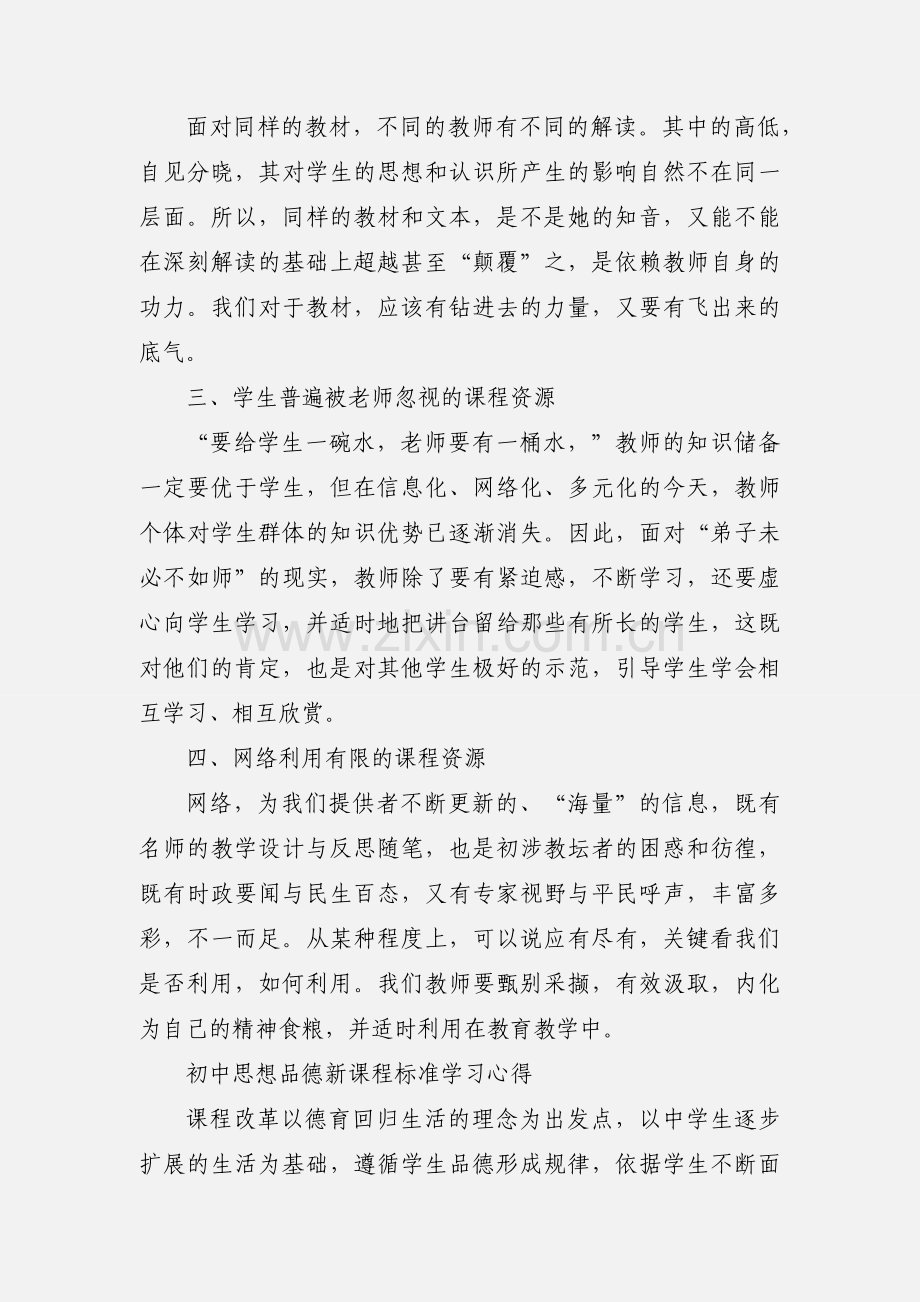 学习初中思想品德新课标心得体会.docx_第2页