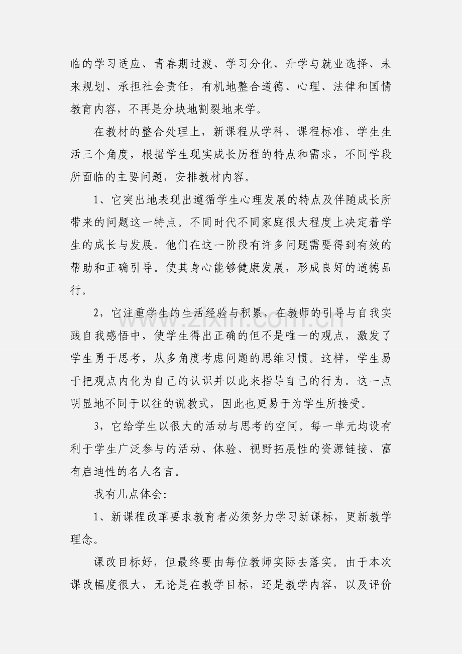 学习初中思想品德新课标心得体会.docx_第3页