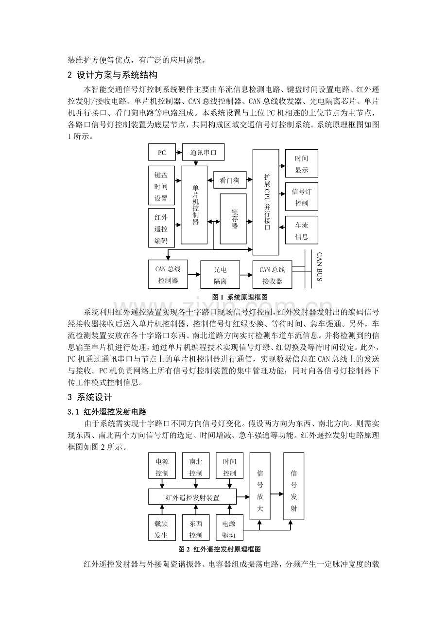 基于单片机交通灯智能控制系统研究.docx_第2页