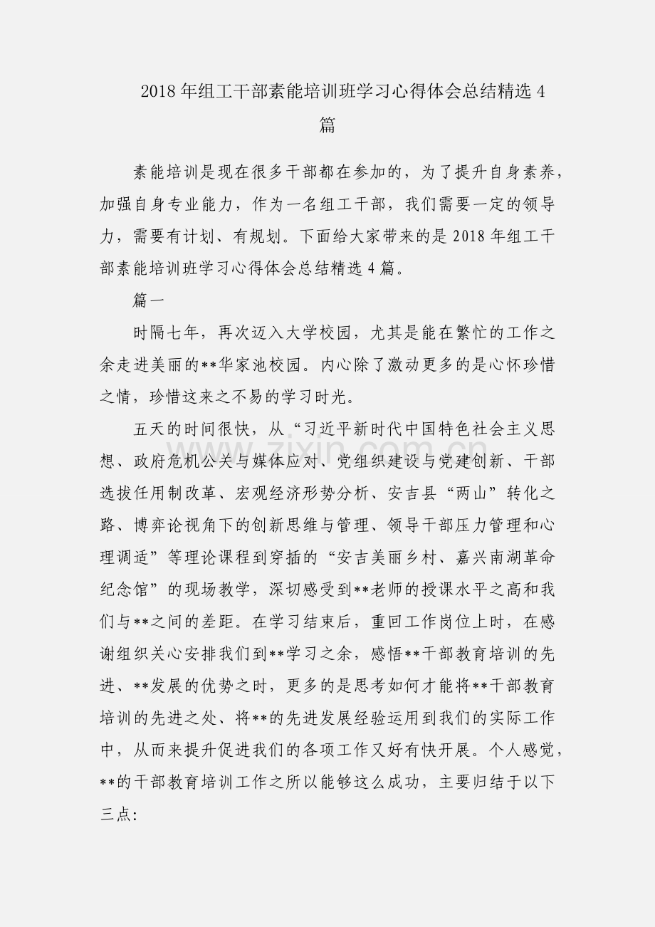 2018年组工干部素能培训班学习心得体会总结4篇.docx_第1页