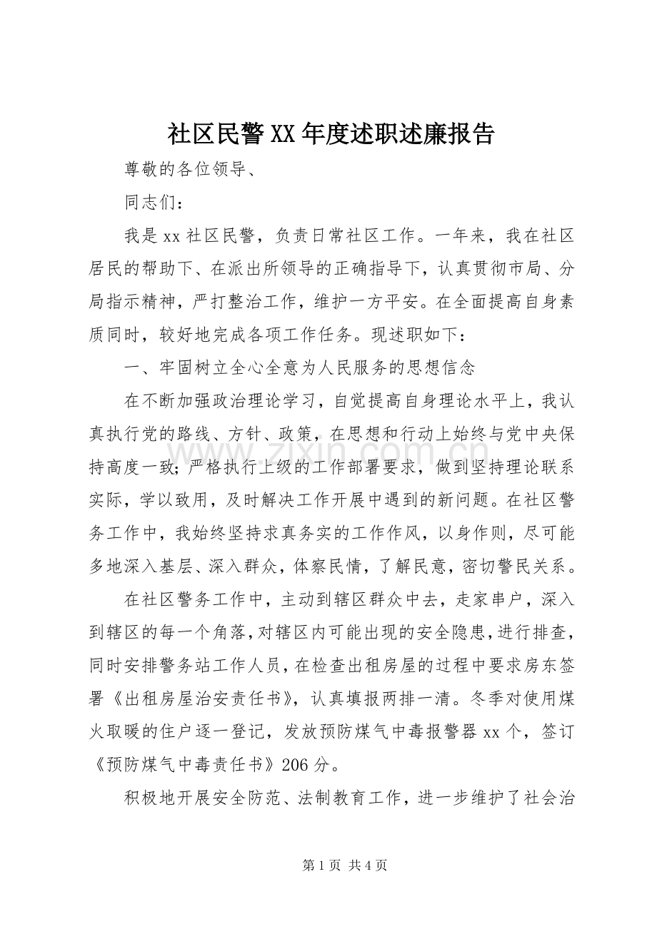 社区民警XX年度述职述廉报告.docx_第1页