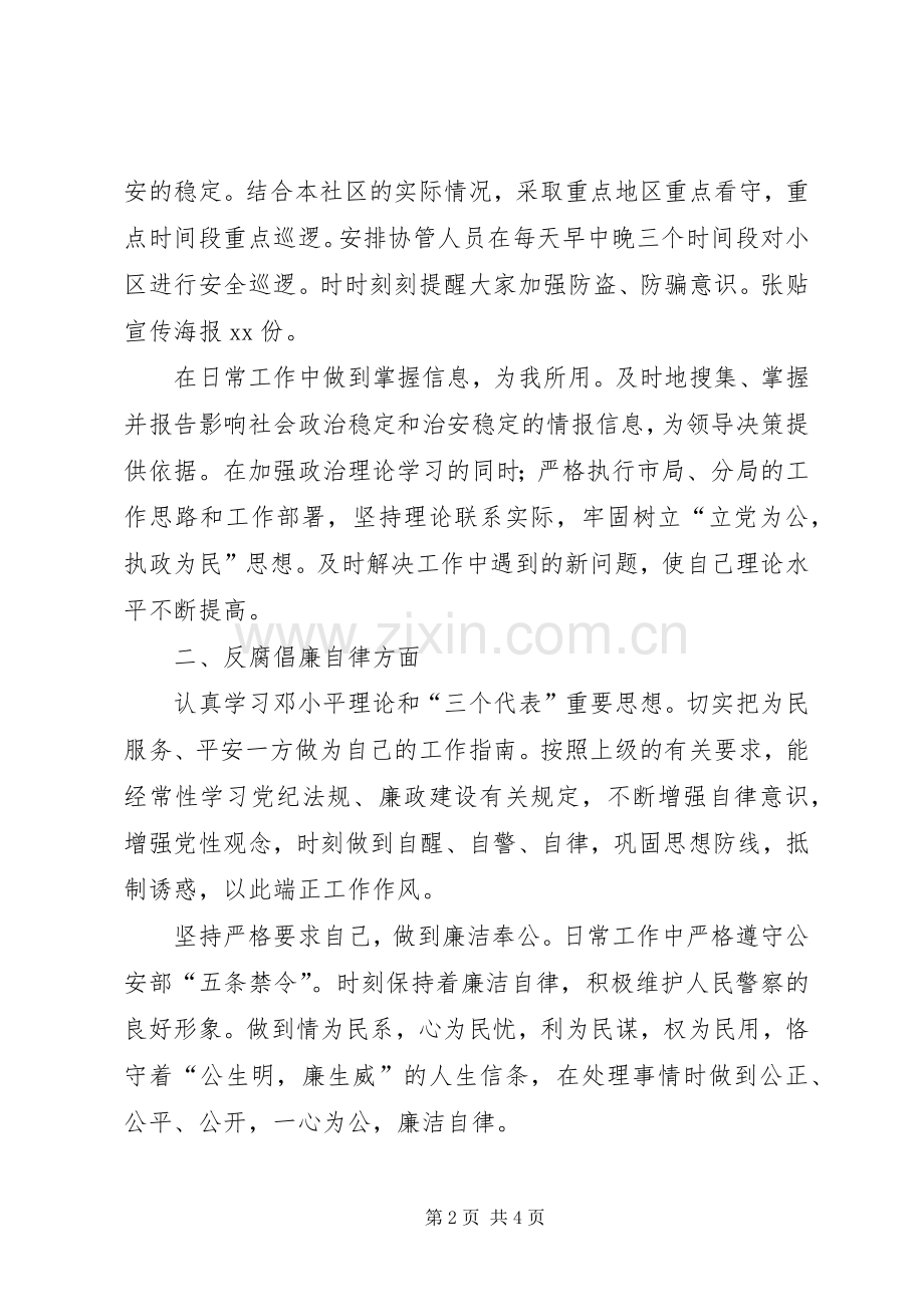 社区民警XX年度述职述廉报告.docx_第2页