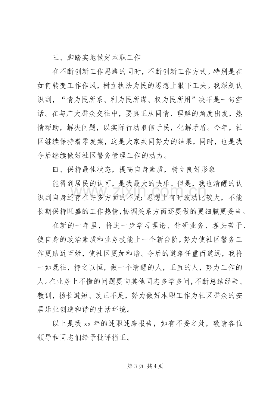 社区民警XX年度述职述廉报告.docx_第3页