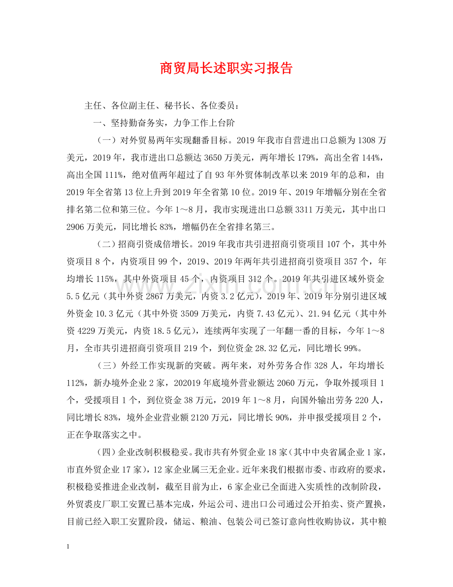 商贸局长述职实习报告 .doc_第1页