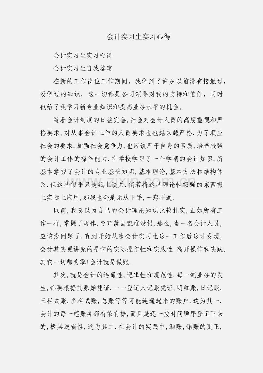 会计实习生实习心得.docx_第1页