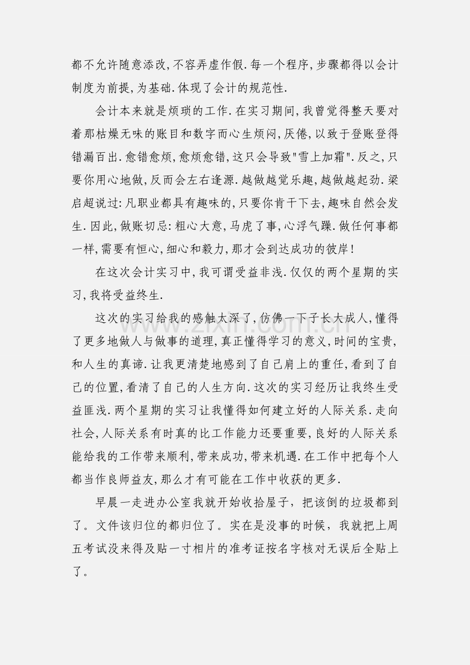 会计实习生实习心得.docx_第2页