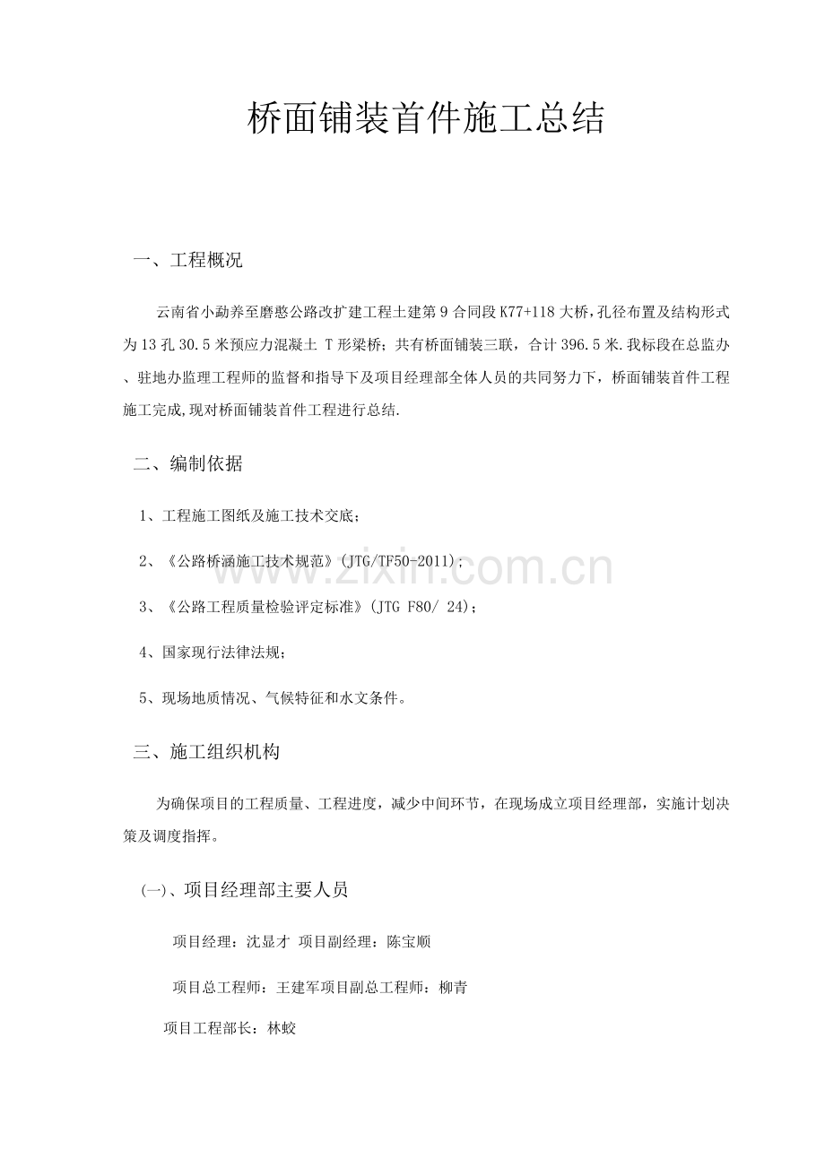 桥面铺装首件施工总结.docx_第1页