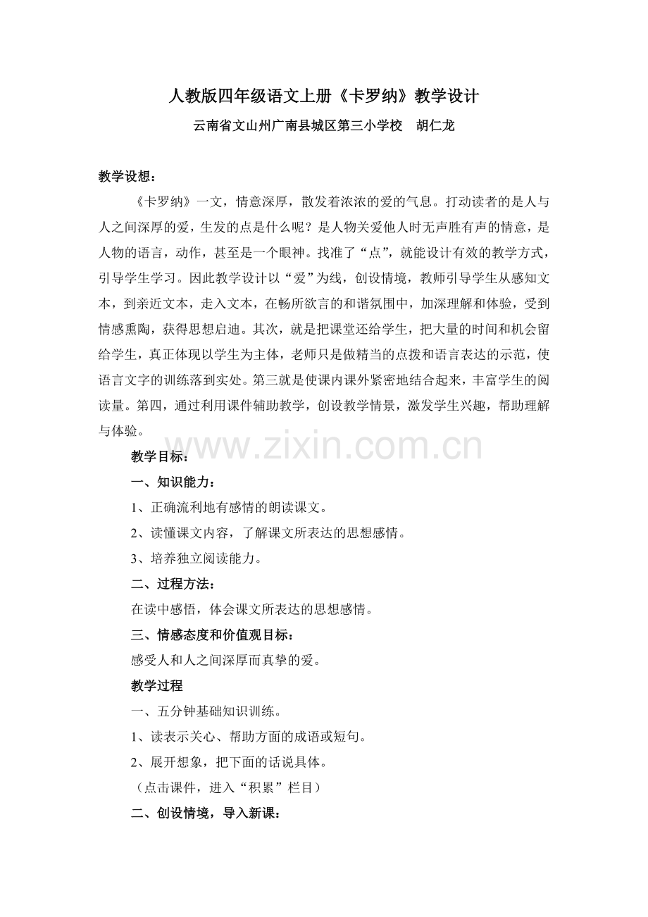 胡仁龙《卡罗纳》教学设计.doc_第1页