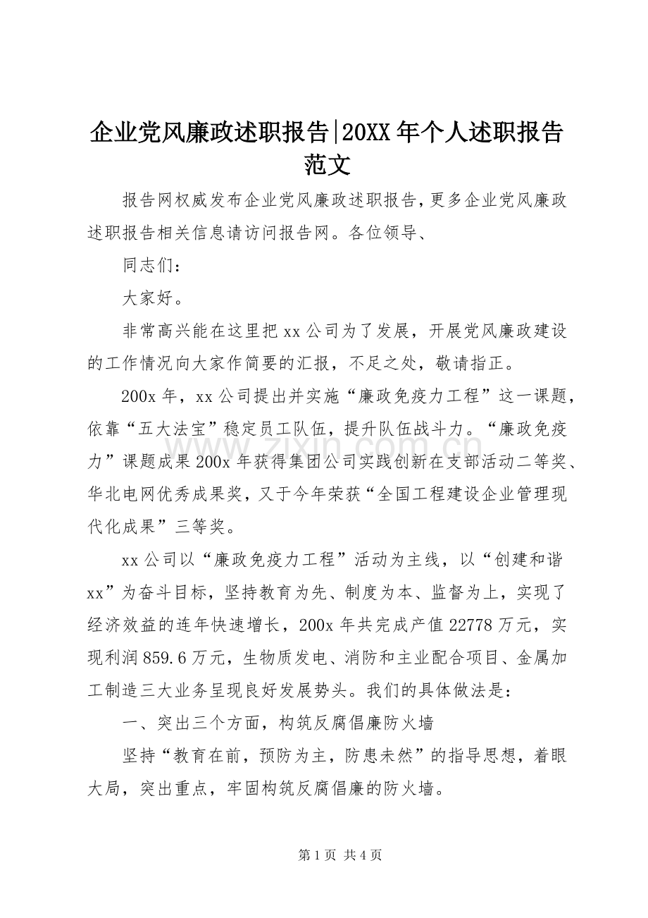 企业党风廉政述职报告-20XX年个人述职报告范文.docx_第1页