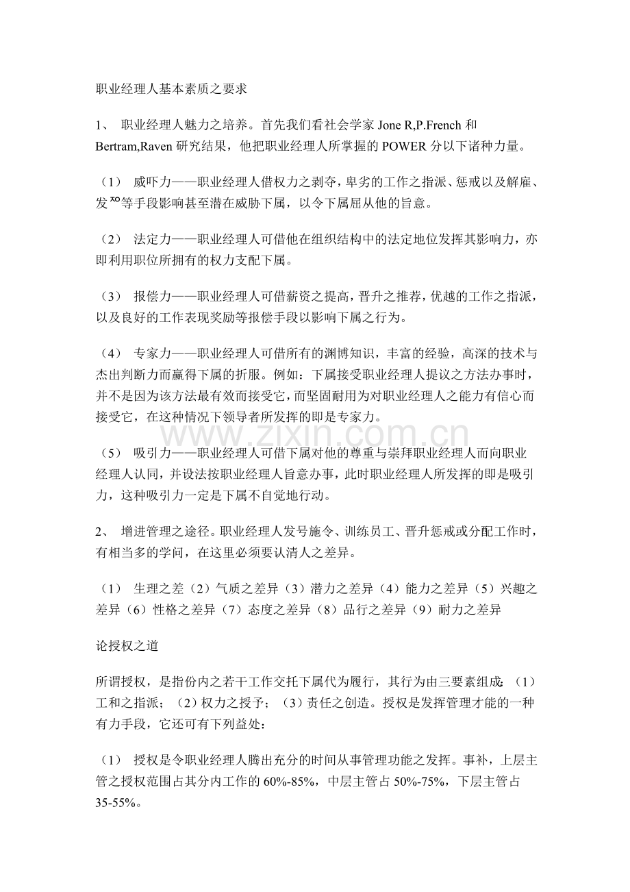 职业经理人基本素质之要求.doc_第1页