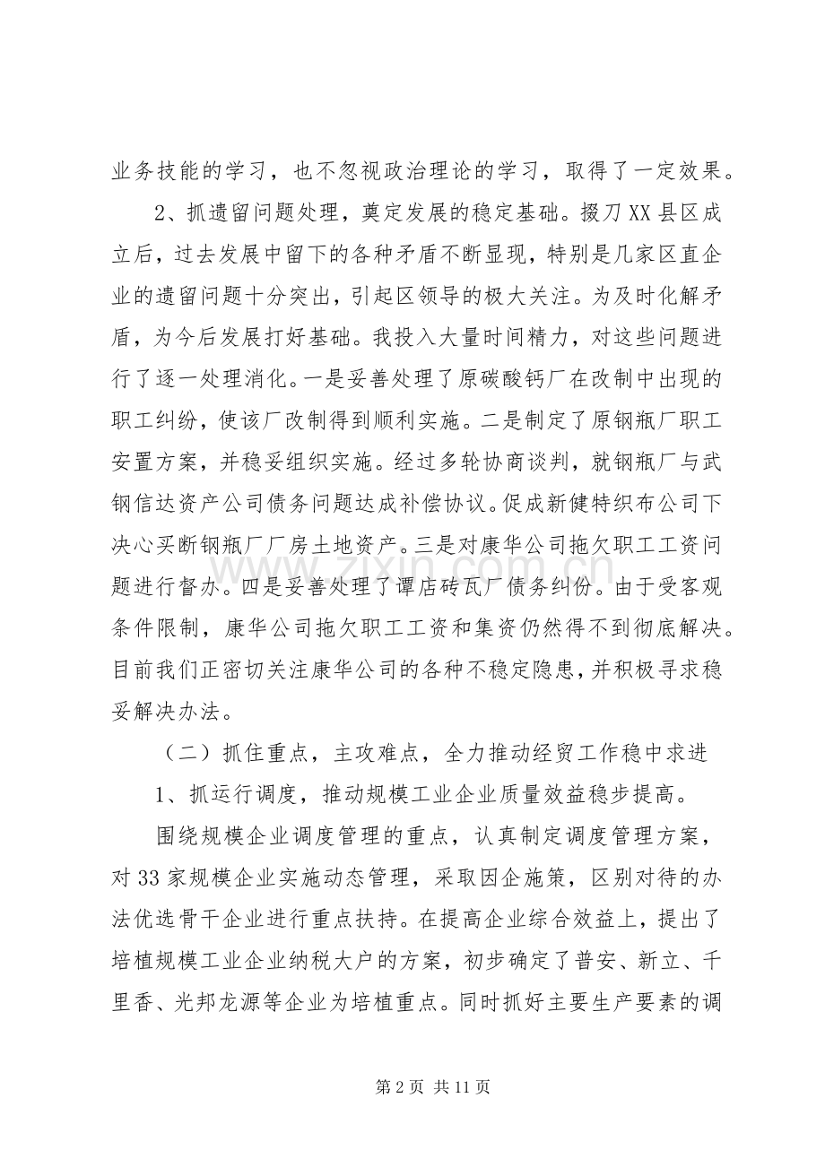 经贸局局长人大述职报告.docx_第2页