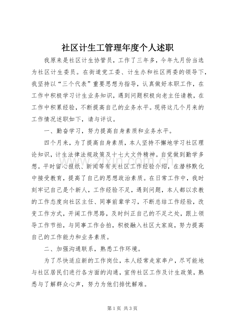 社区计生工管理年度个人述职.docx_第1页