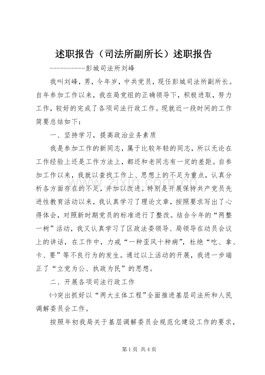 述职报告（司法所副所长）述职报告.docx_第1页