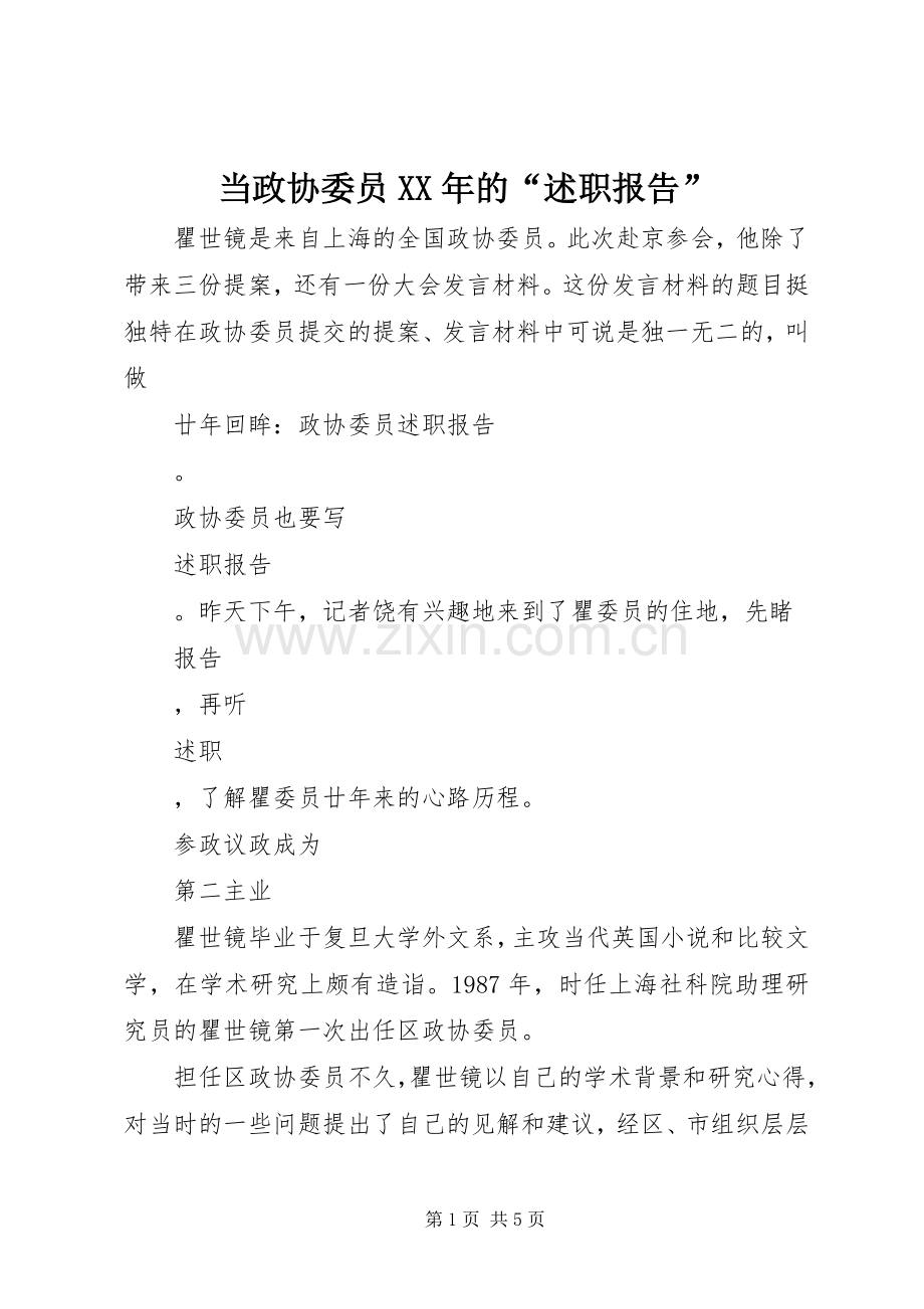 当政协委员XX年的“述职报告”.docx_第1页