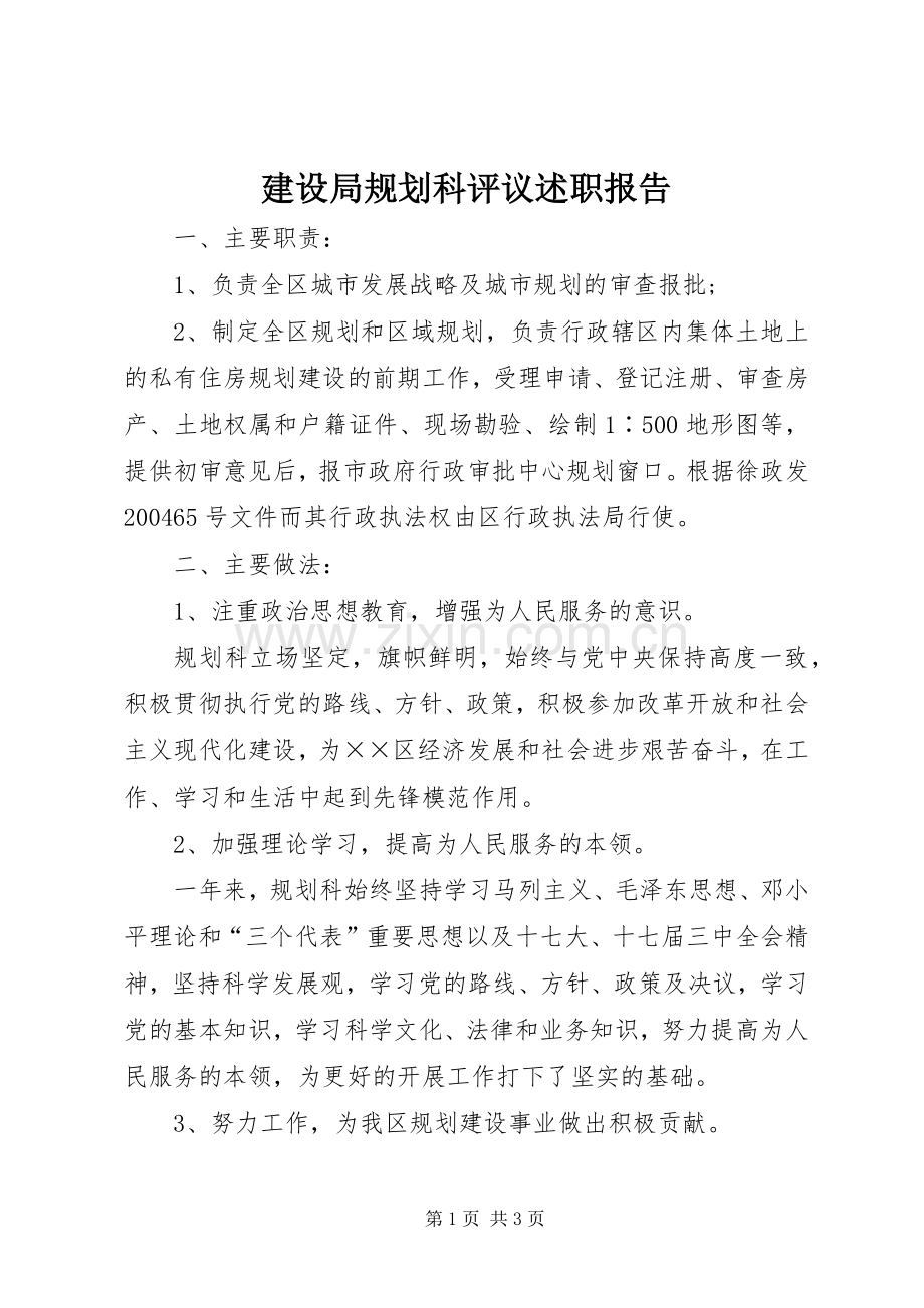 建设局规划科评议述职报告.docx_第1页