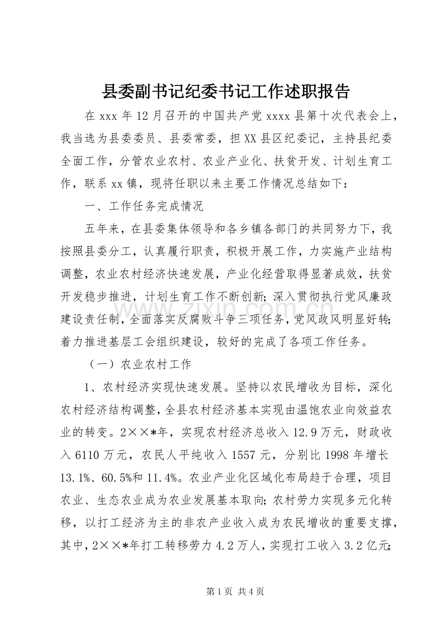 县委副书记纪委书记工作述职报告.docx_第1页