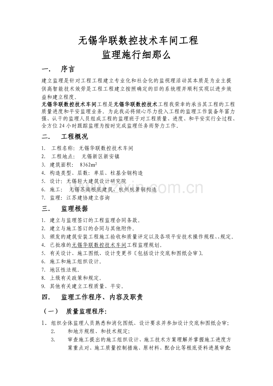 办公楼、车间工程监理实施细则.doc_第3页