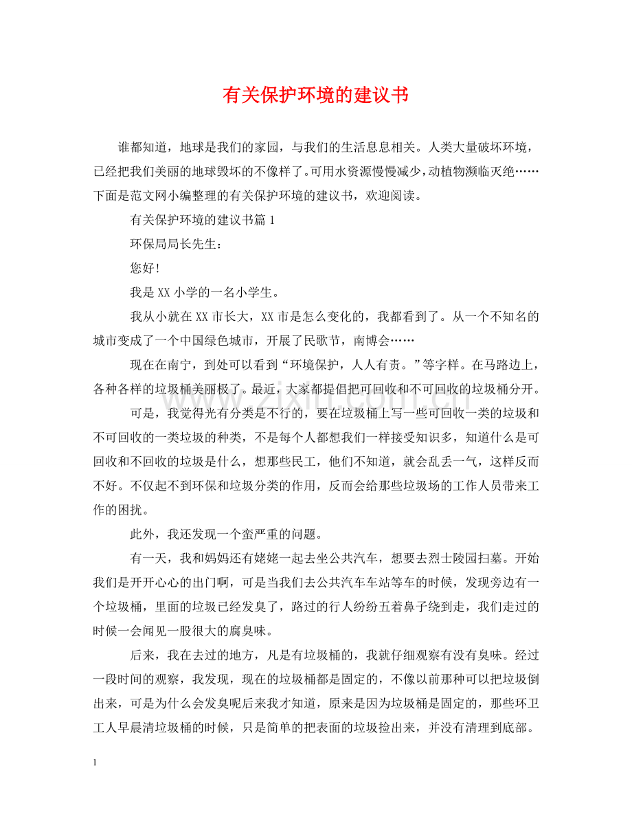 有关保护环境的建议书 .doc_第1页