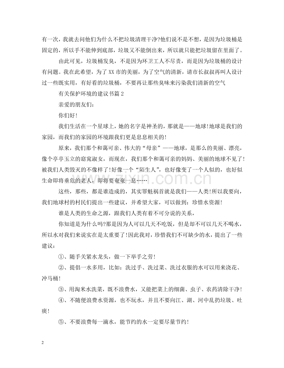 有关保护环境的建议书 .doc_第2页