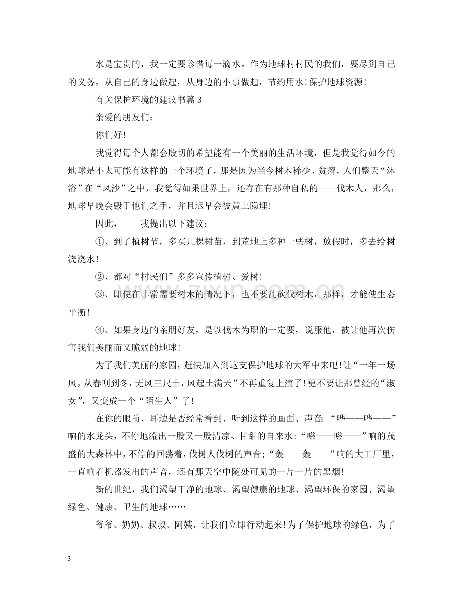 有关保护环境的建议书 .doc_第3页