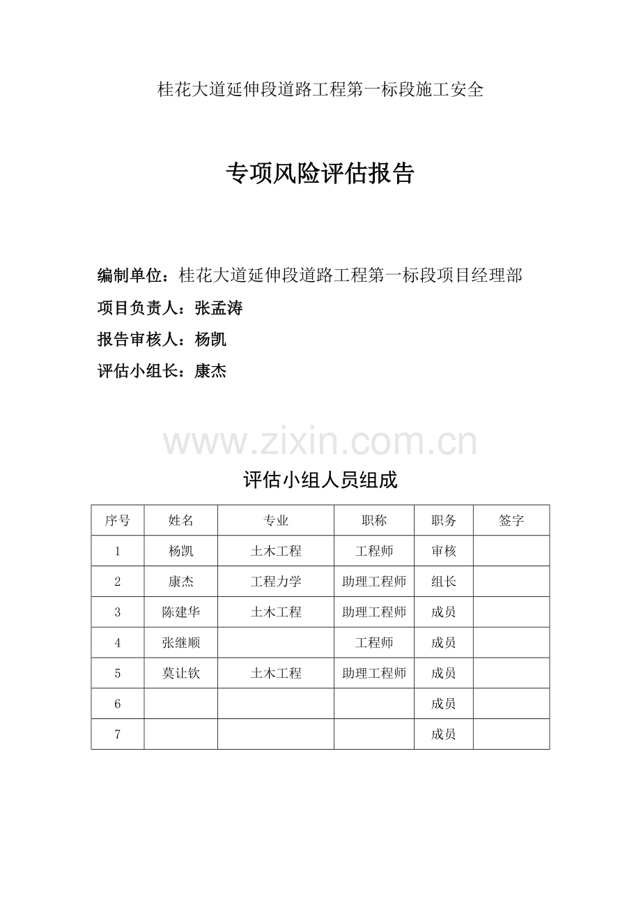 施工安全风险评估报告桂花大道项目(隧道).docx_第3页