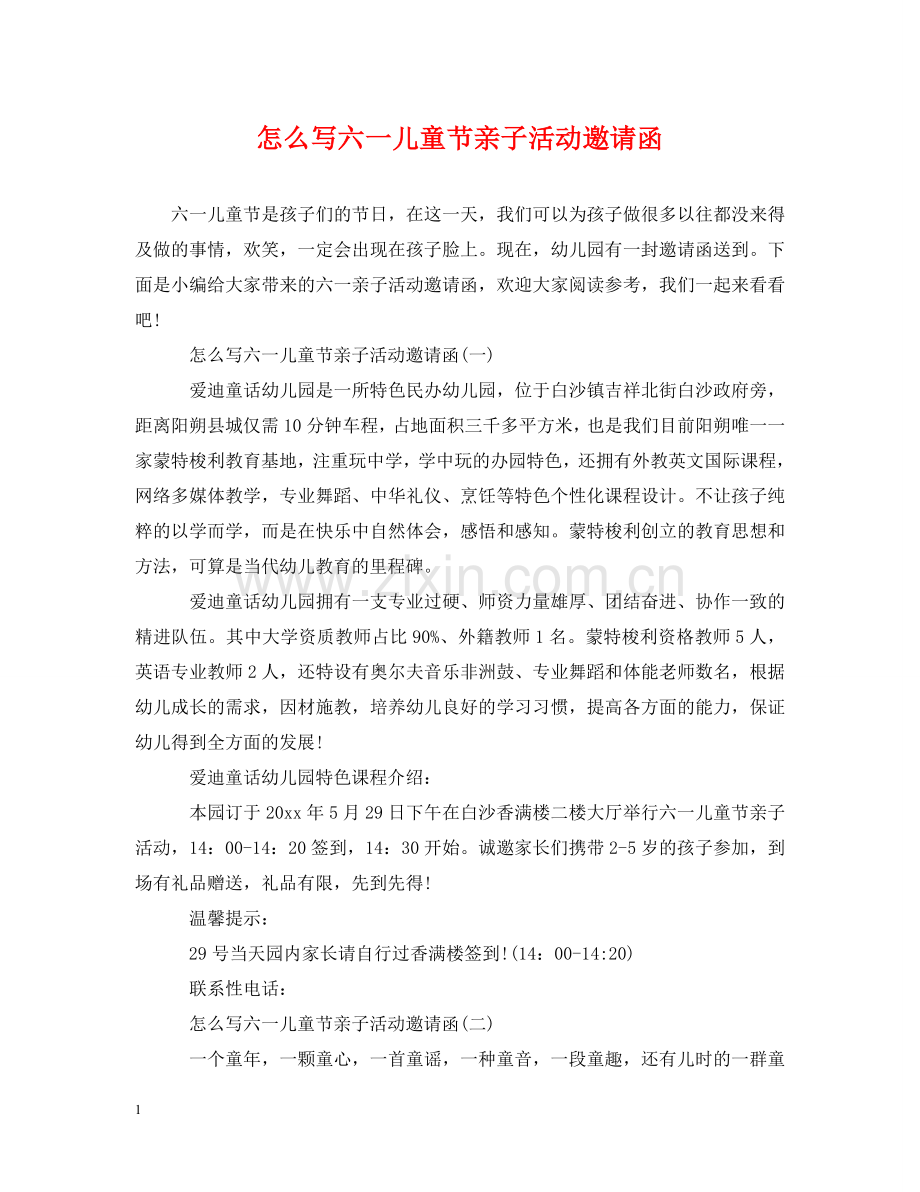 怎么写六一儿童节亲子活动邀请函 .doc_第1页