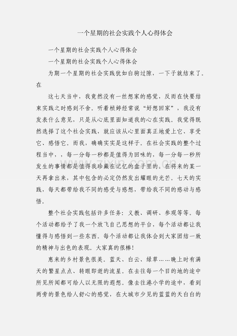 一个星期的社会实践个人心得体会.docx_第1页