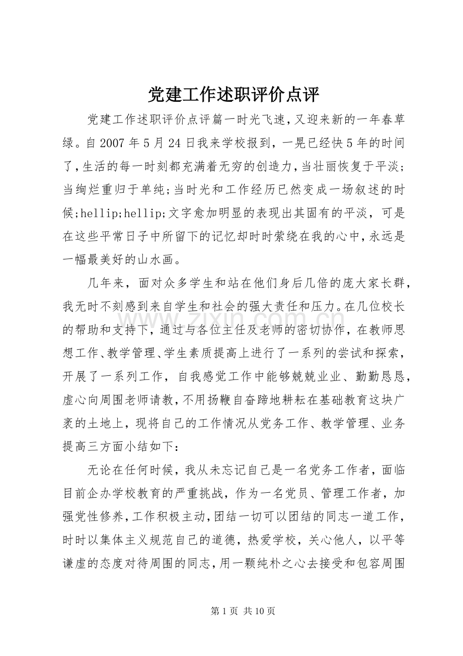 党建工作述职评价点评.docx_第1页