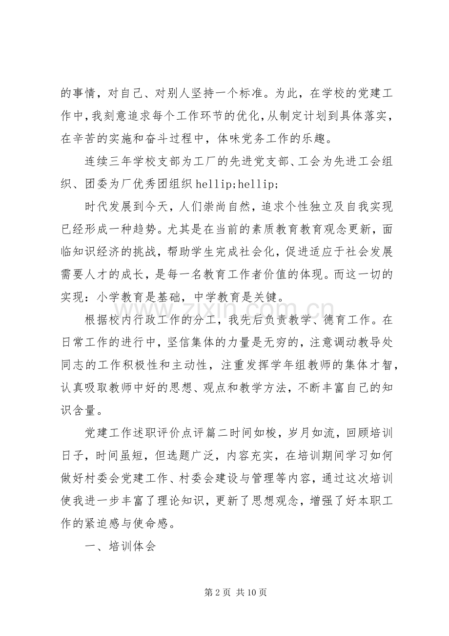 党建工作述职评价点评.docx_第2页