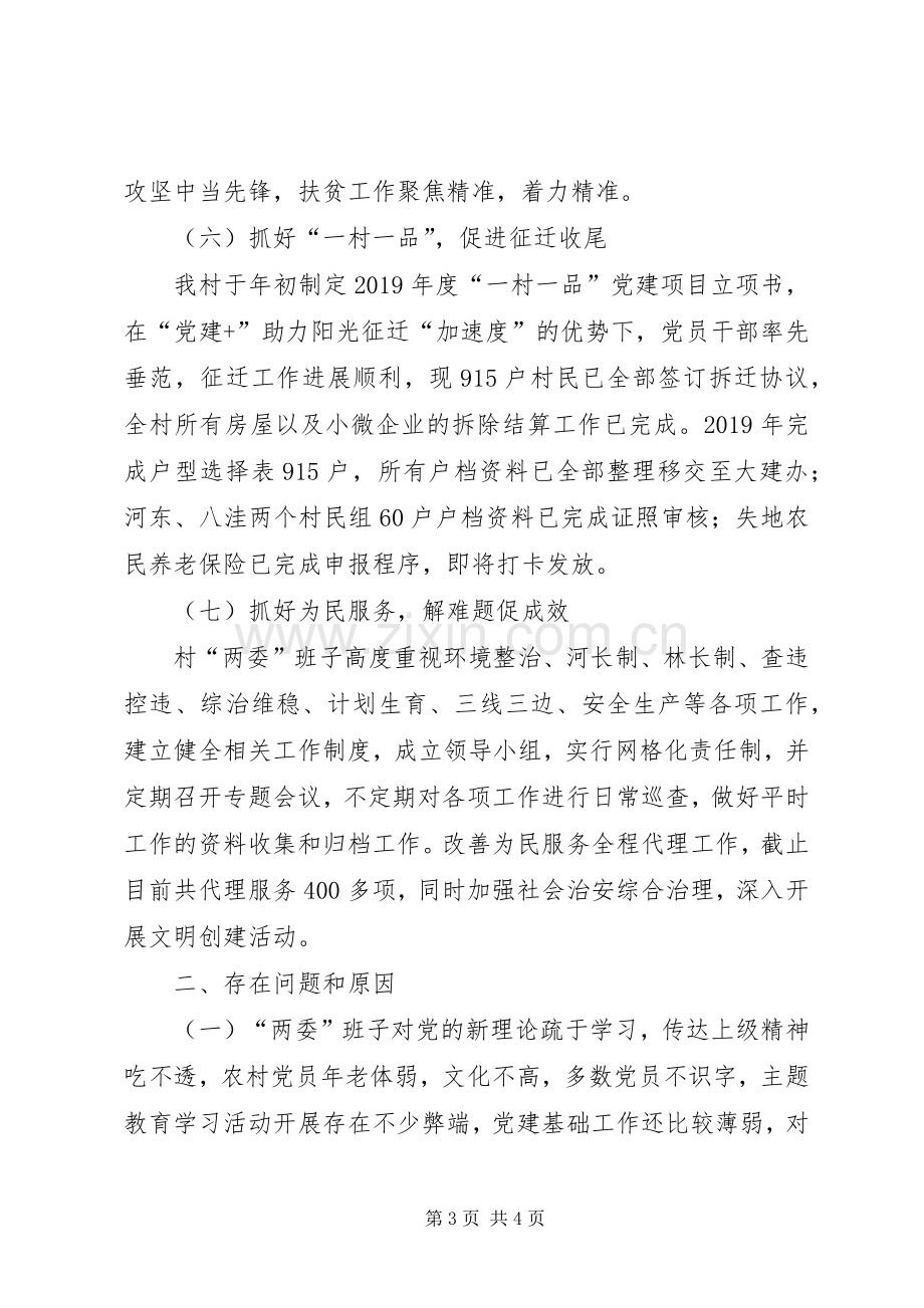 XX年村书记抓基层党建工作述职报告.docx_第3页