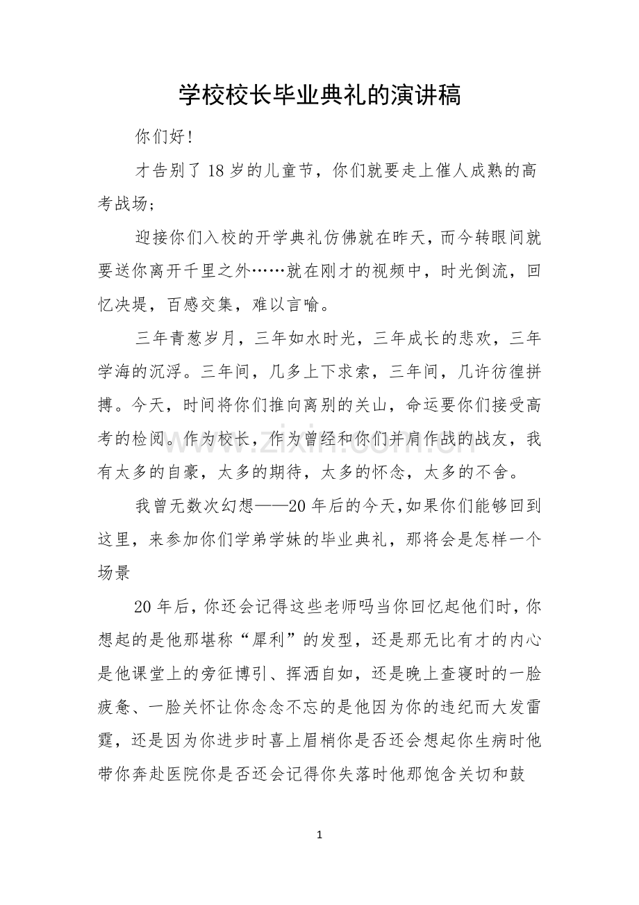 学校校长毕业典礼的演讲稿.docx_第1页