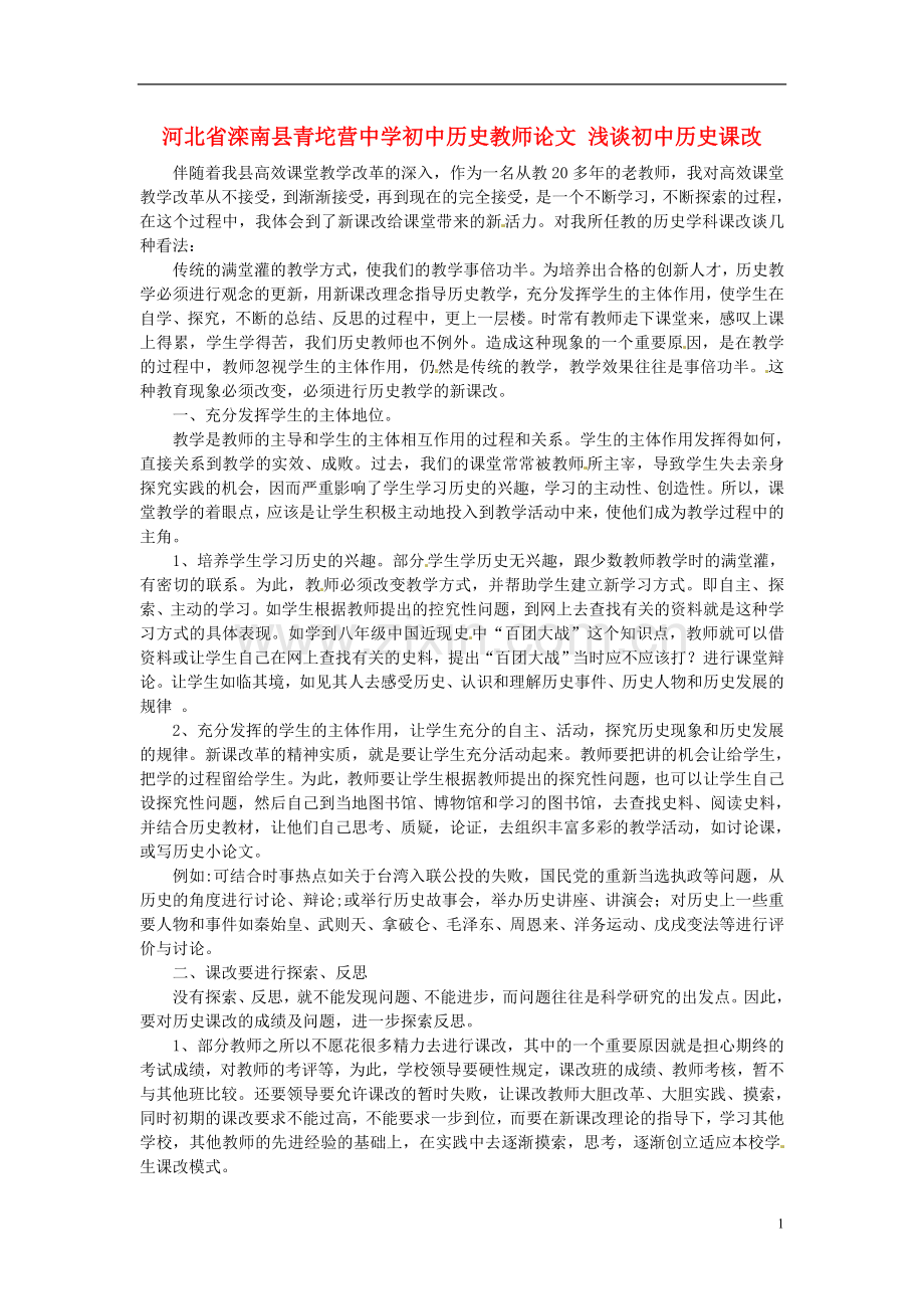 河北省滦南县青坨营中学初中历史教师论文-浅谈初中历史课改.doc_第1页