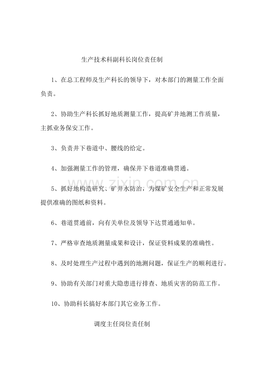 山西某煤业公司生产部岗位责任制.docx_第3页