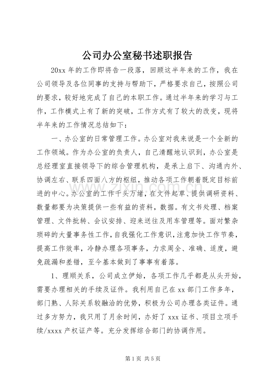 公司办公室秘书述职报告.docx_第1页