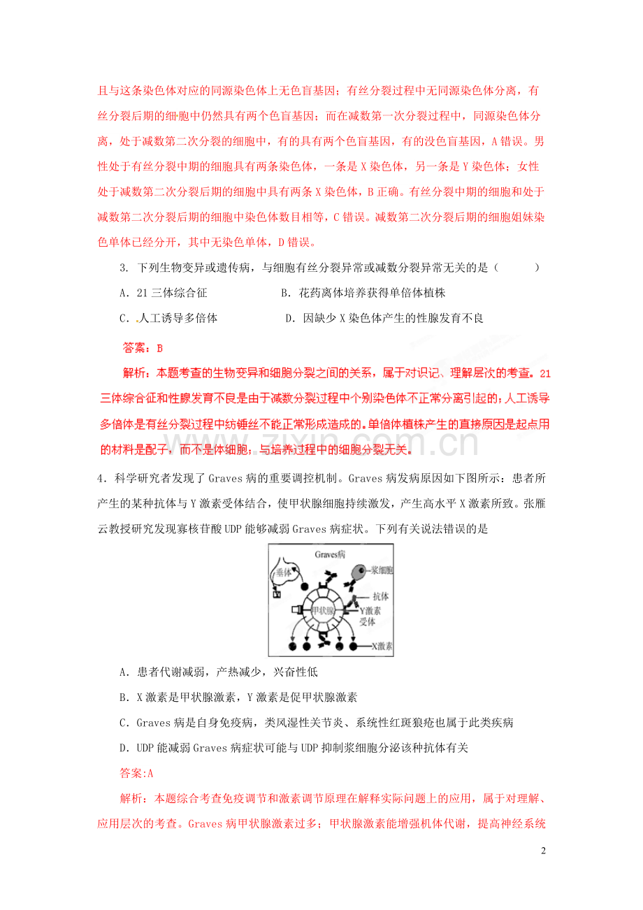 2013年普通高校招生全国统一考试高考理综(生物部分)全真模拟卷山东卷(01)(教师版).doc_第2页