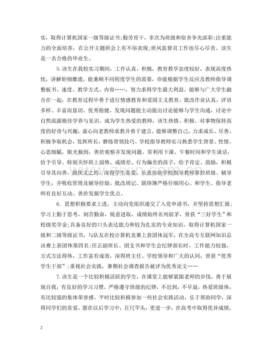 实习单位带教老师评语 .doc_第2页