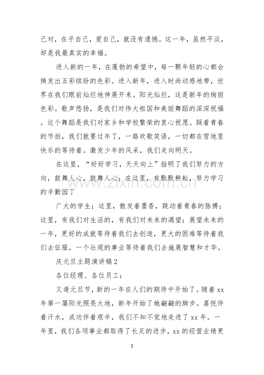 庆元旦主题演讲稿.docx_第2页