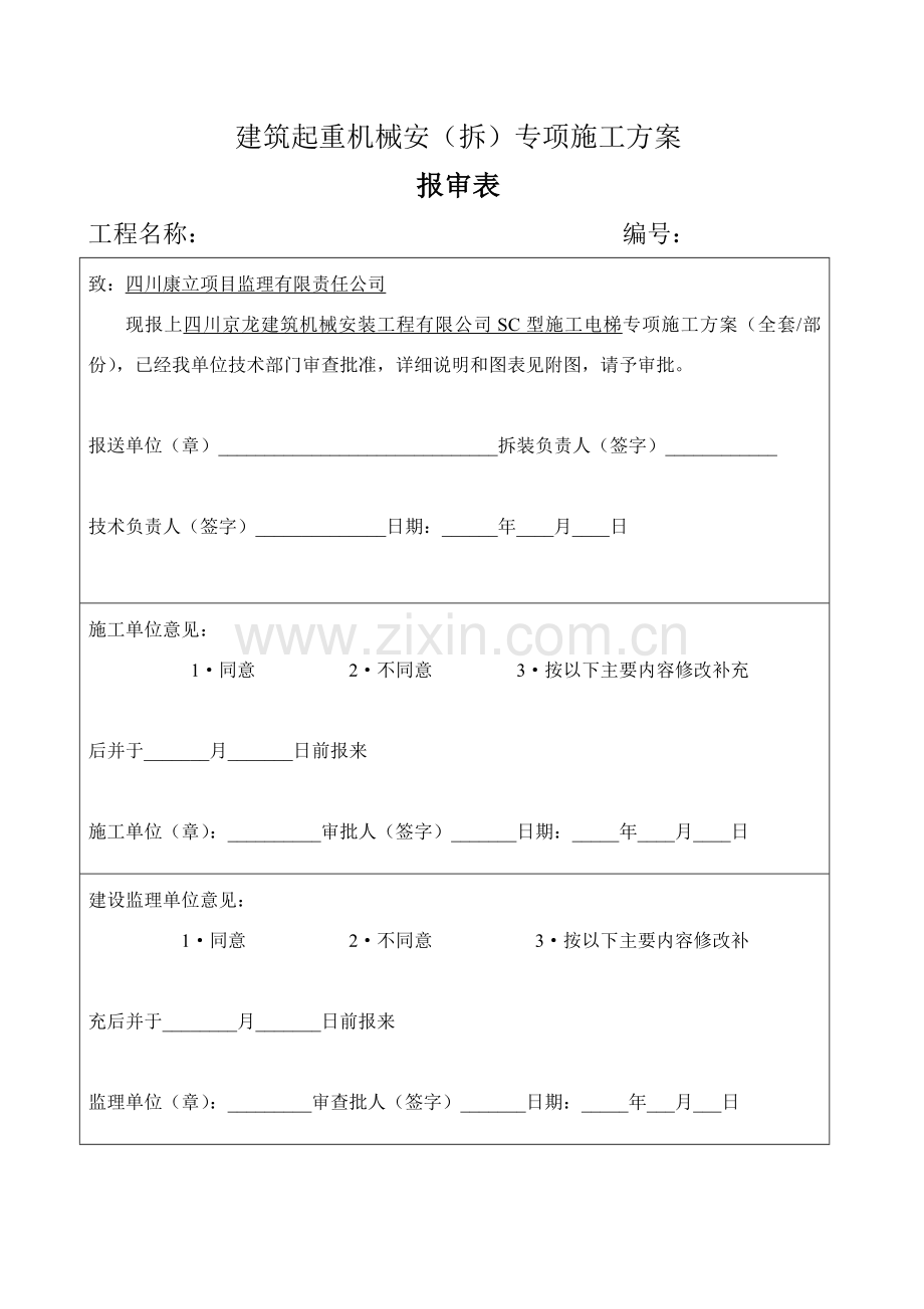 四川京龙建筑机械安装工程有限公司SC型施工升降机安拆方案.docx_第2页