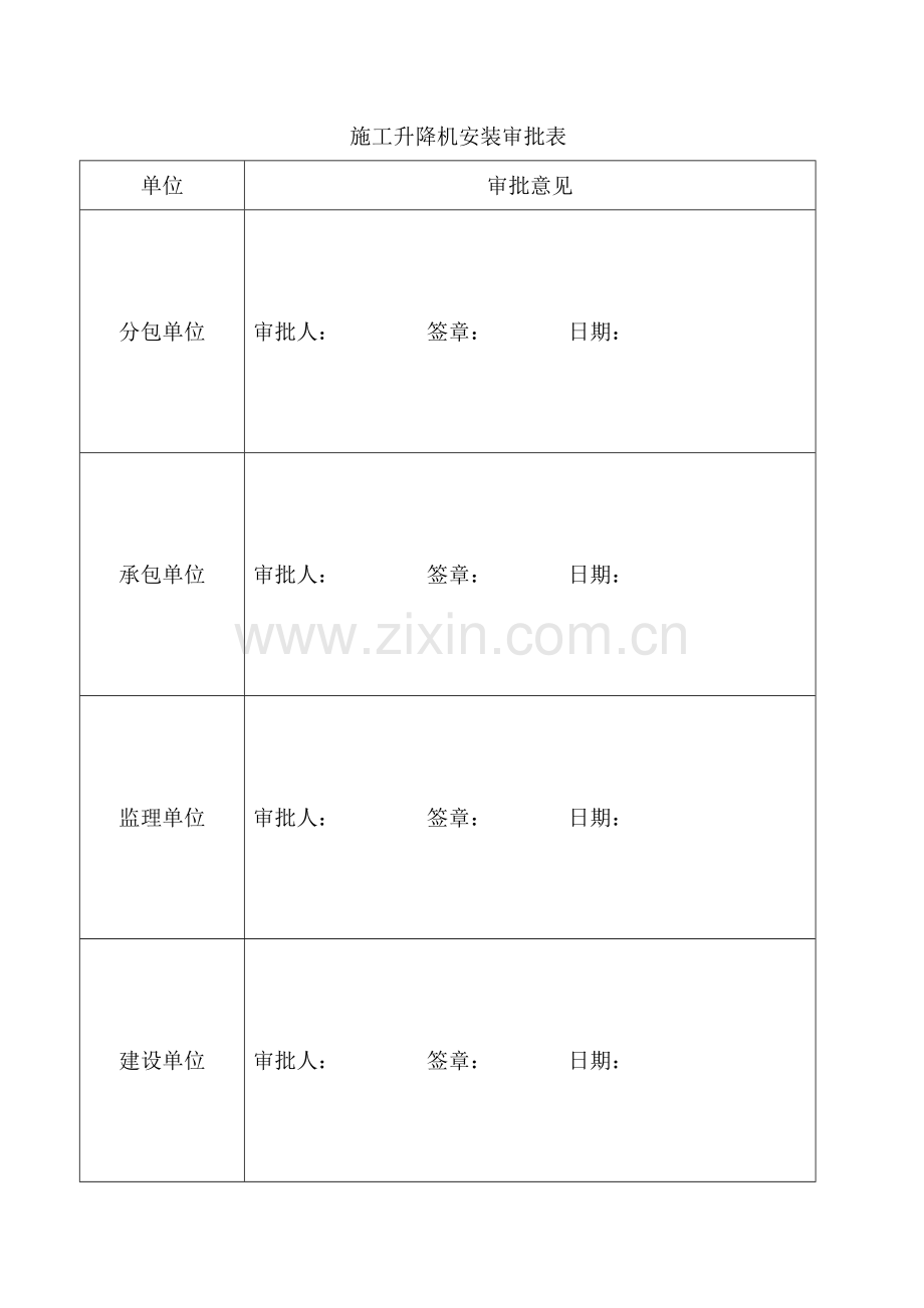 四川京龙建筑机械安装工程有限公司SC型施工升降机安拆方案.docx_第3页