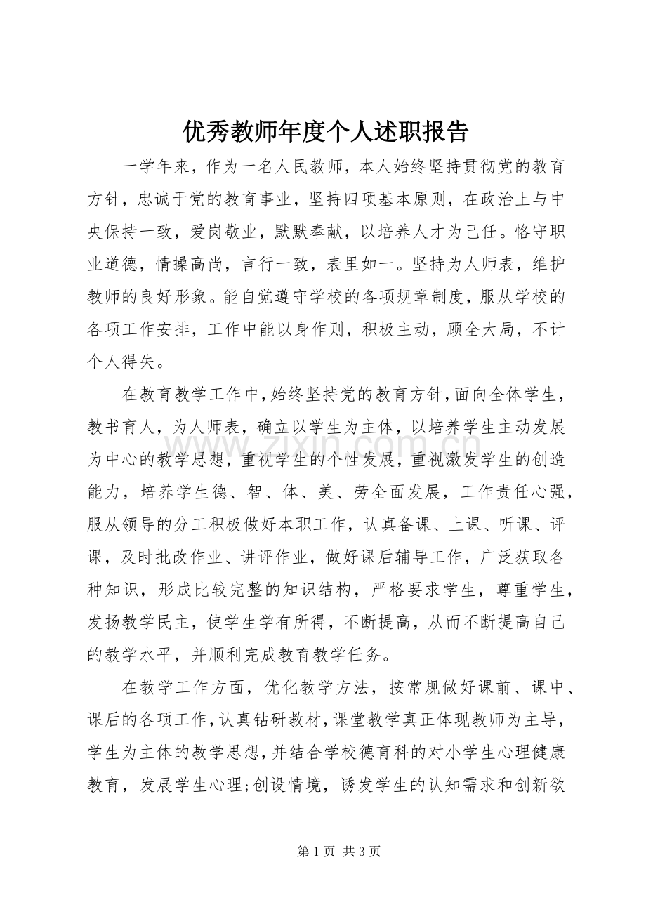 优秀教师年度个人述职报告.docx_第1页