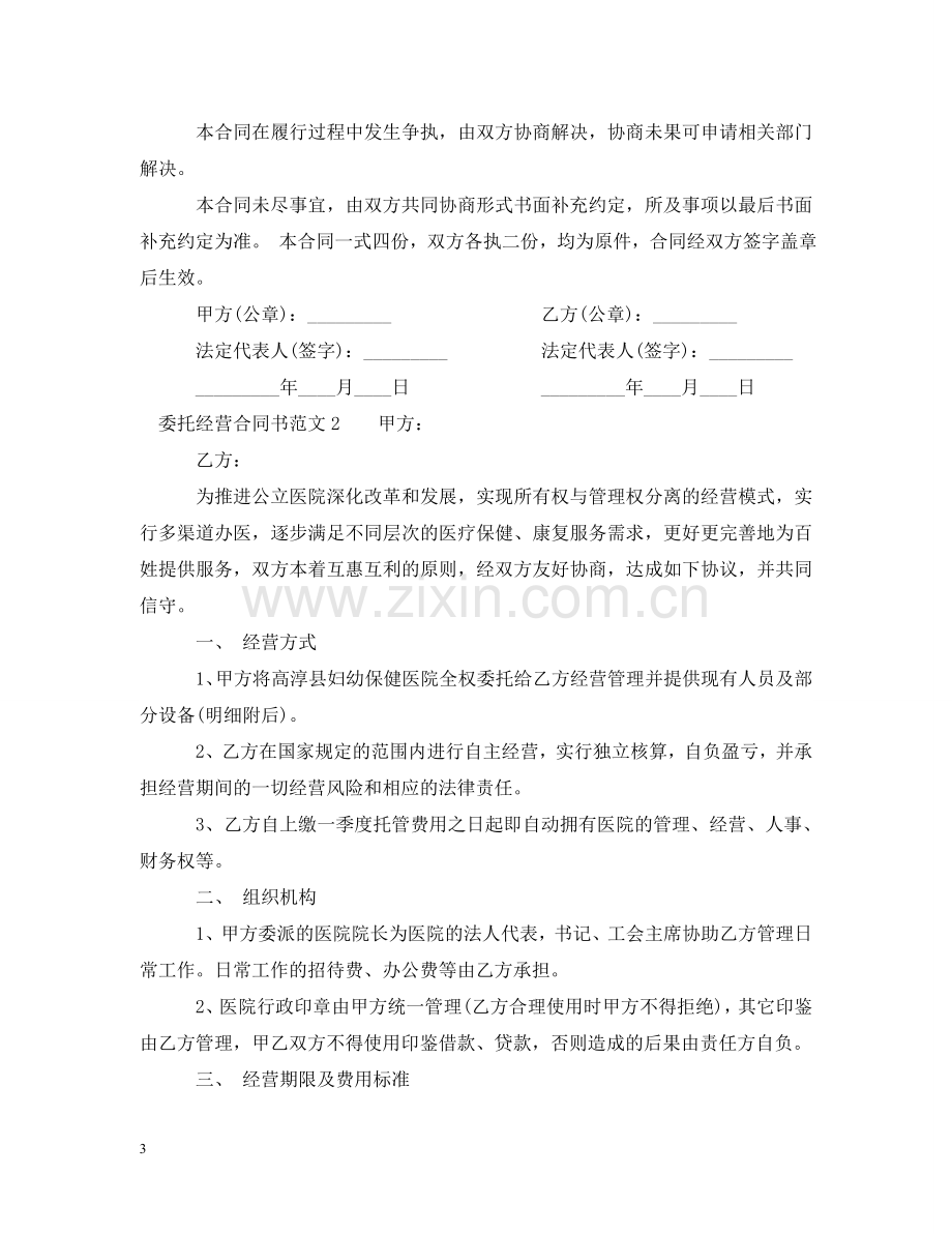 委托经营合同书 .doc_第3页