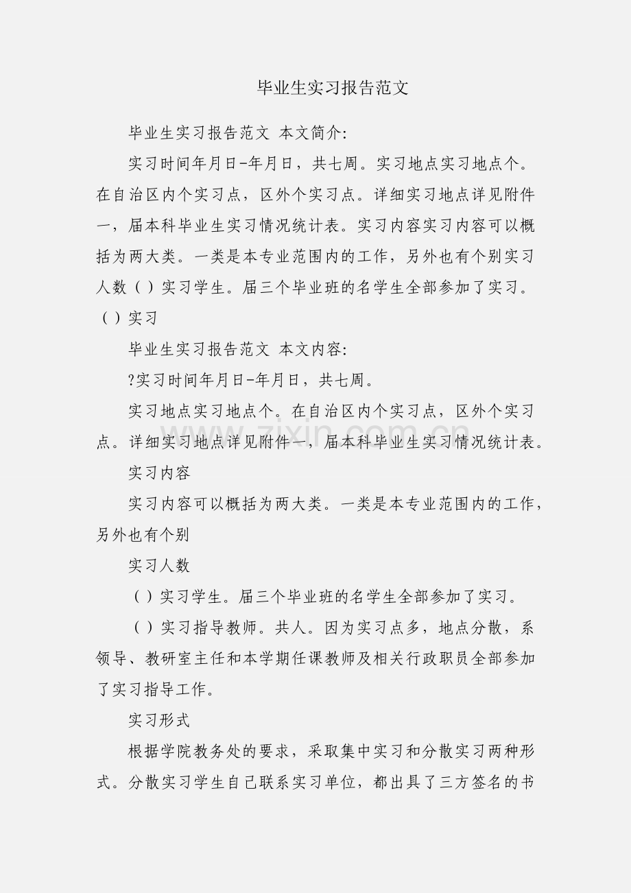 毕业生实习报告范文.docx_第1页