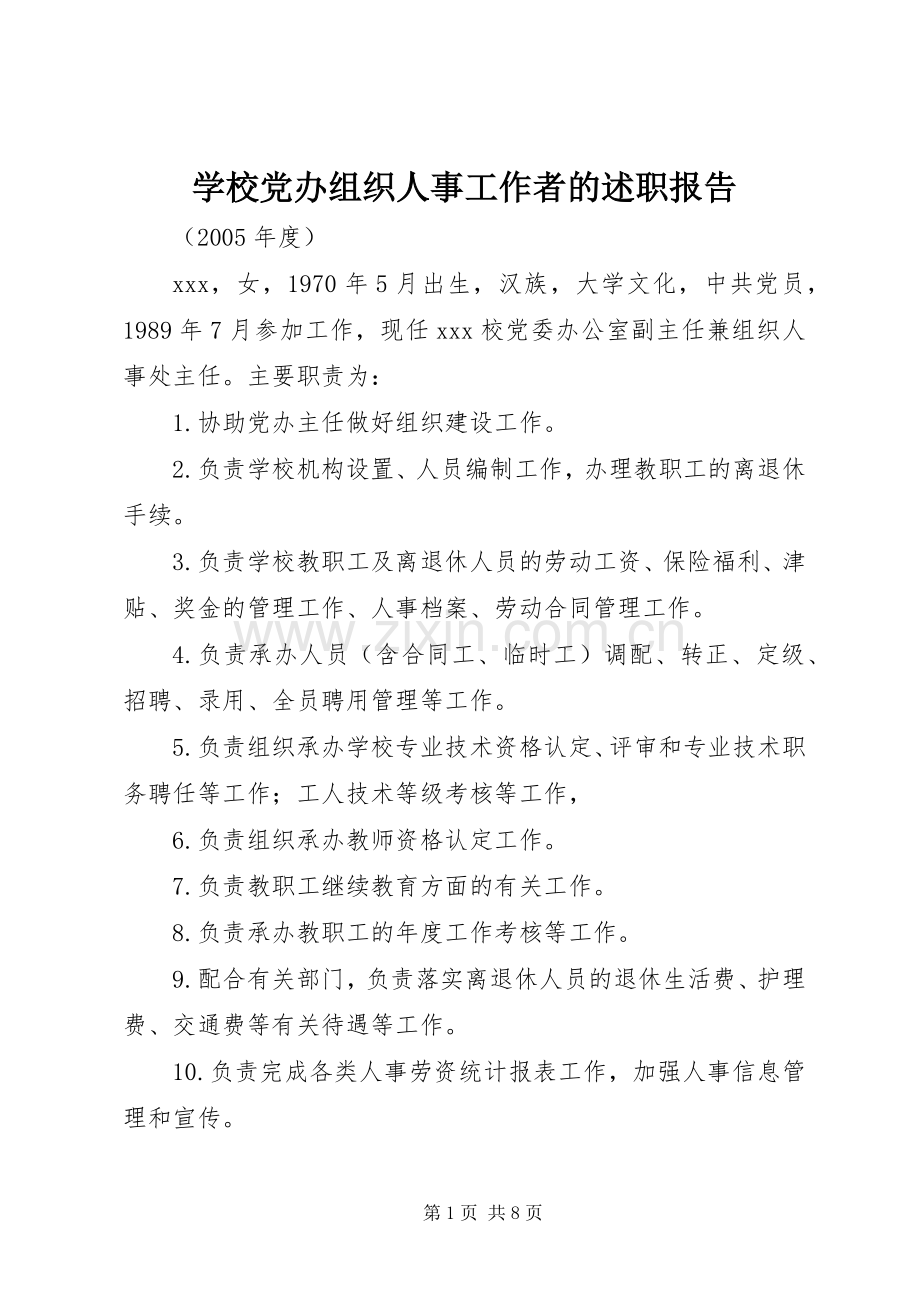 学校党办组织人事工作者的述职报告.docx_第1页