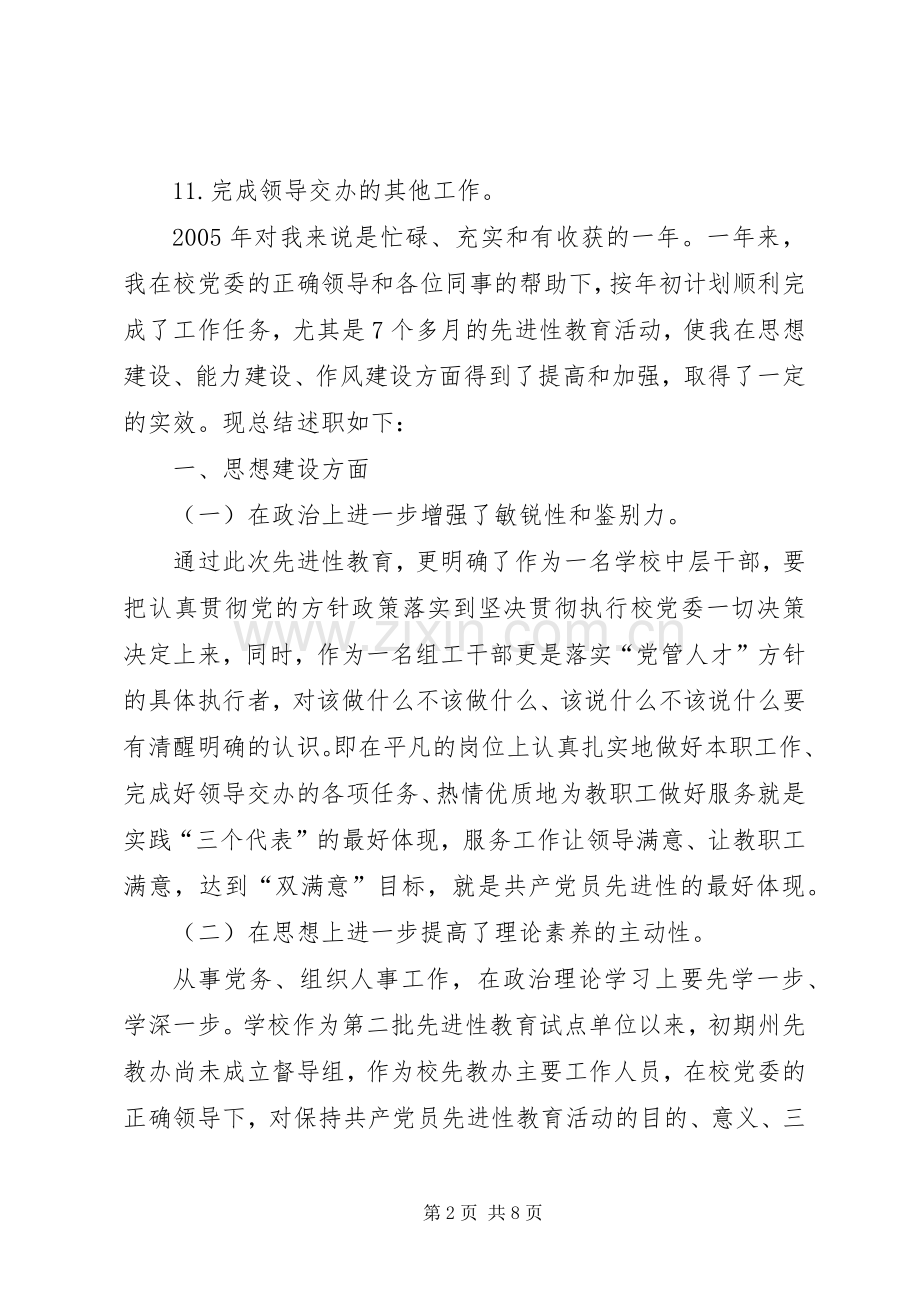 学校党办组织人事工作者的述职报告.docx_第2页