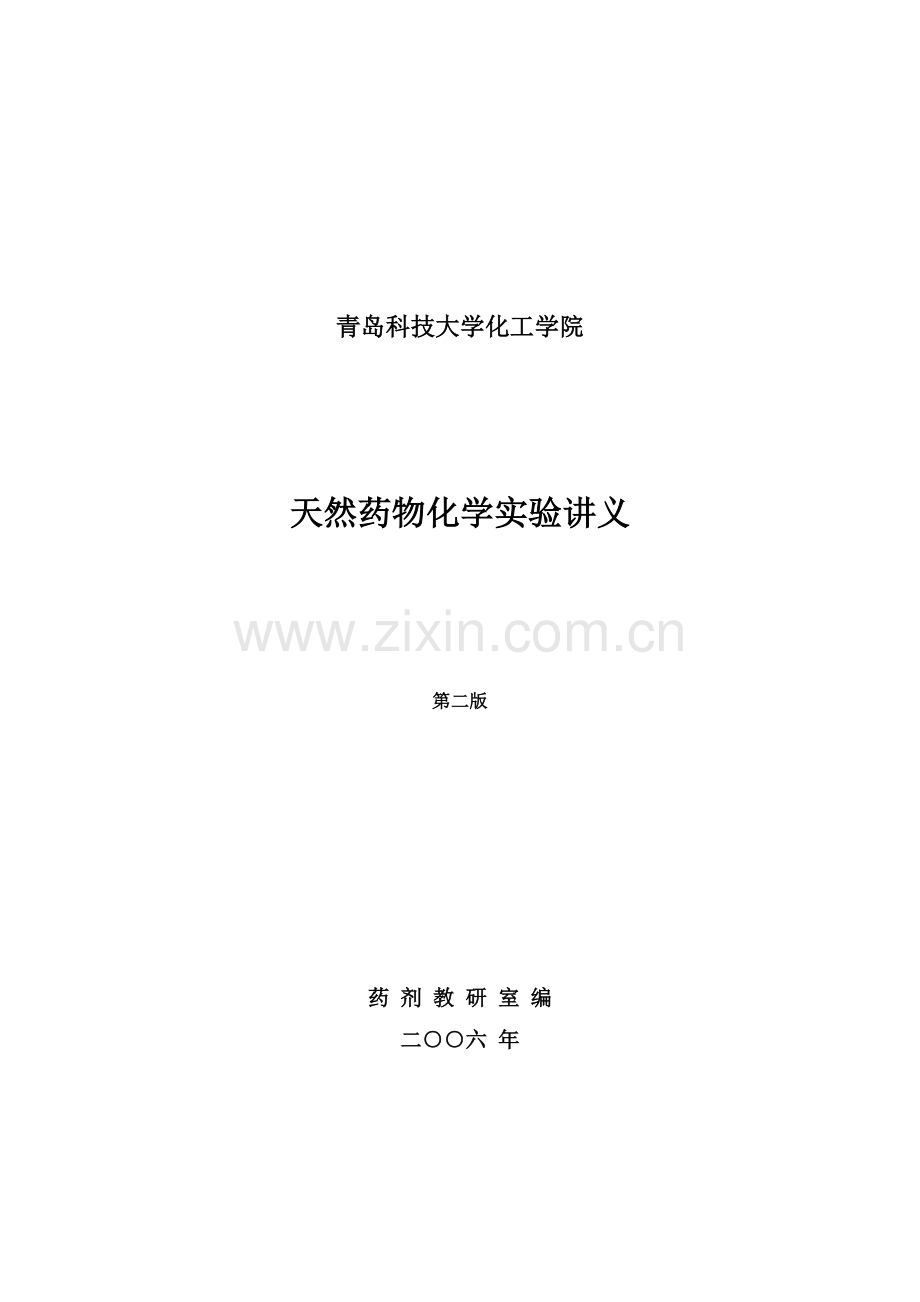 天然药物化学实验讲义.docx_第1页