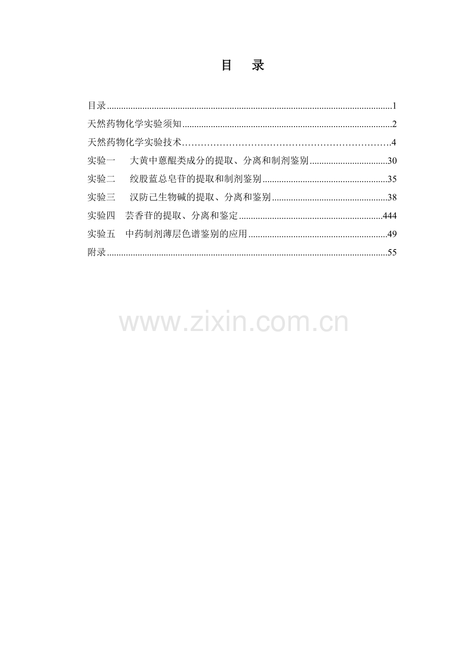 天然药物化学实验讲义.docx_第2页