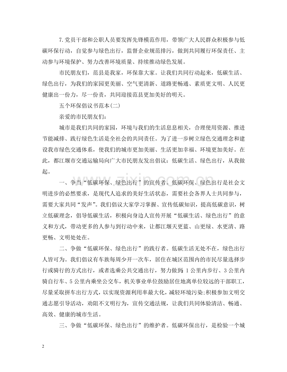 五个环保倡议书范本.doc_第2页